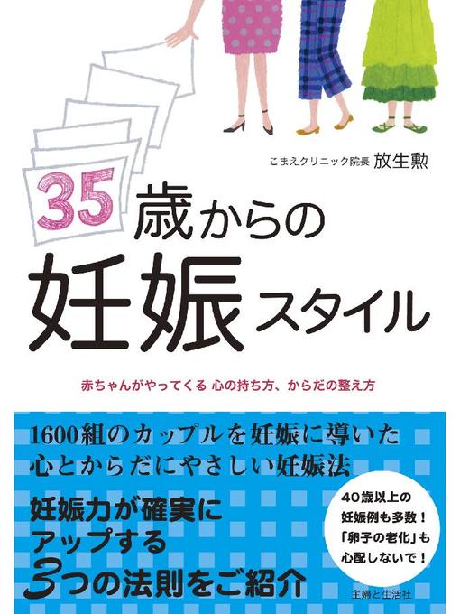 放生勲作の35歳からの妊娠スタイルの作品詳細 - 貸出可能